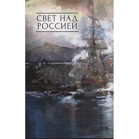 Русская поэзия, книга Свет над Россией. Сборник произведений участников патриотических концертов  в городе Сочи купить по низкой цене