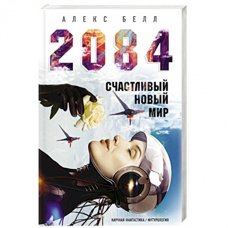 Боевая фантастика, книга 2084: Счастливый новый мир купить по низкой цене