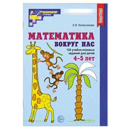 Обучение счету. Математика, книга Математика вокруг нас. 120 учебно-игровых заданий для детей 4-5 лет. ФГОС ДО купить по низкой цене