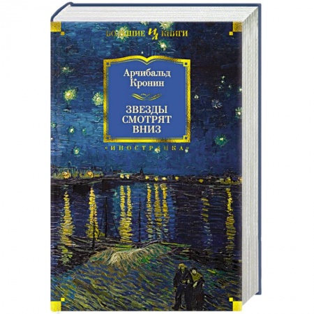 Зарубежная современная проза, книга Звезды смотрят вниз купить по низкой цене