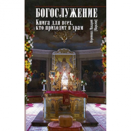 Православие в целом, книга Богослужение купить по низкой цене