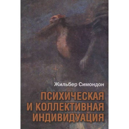 Социальная философия, книга Психическая и коллективная индивидуация купить по низкой цене