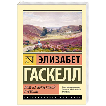Зарубежная классика, книга Дом на вересковой пустоши купить по низкой цене