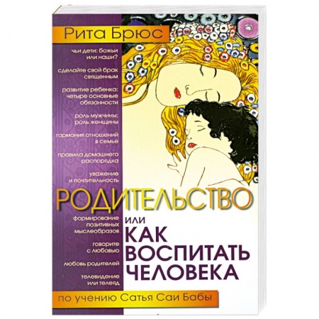 Книги, книга Родительство, или Как воспитать Человека. 2-е издание купить по низкой цене