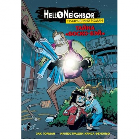 Комиксы. Манга, книга Тайна «Боско-Бэй». Графический роман купить по низкой цене