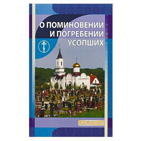 Православие в целом, книга О поминовении и погребении усопших купить по низкой цене