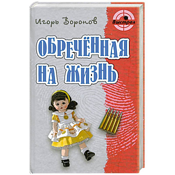 Обреченная жизнь