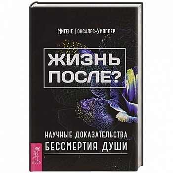 Жизнь после? Научные доказательства бессмертия души