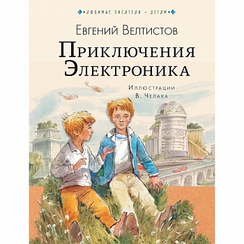 Приключения Электроника