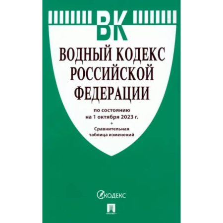 Особые виды права, книга Водный кодекс Российской Федерации по состоянию на 24.01.2024 с таблицей изменений купить по низкой цене