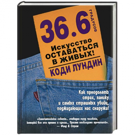 Книги, книга 36,6 градусов. Искусство оставаться в живых! купить по низкой цене