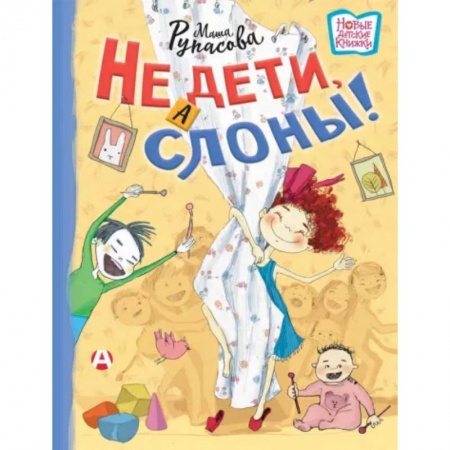 Русская поэзия для детей, книга Не дети, а слоны! купить по низкой цене