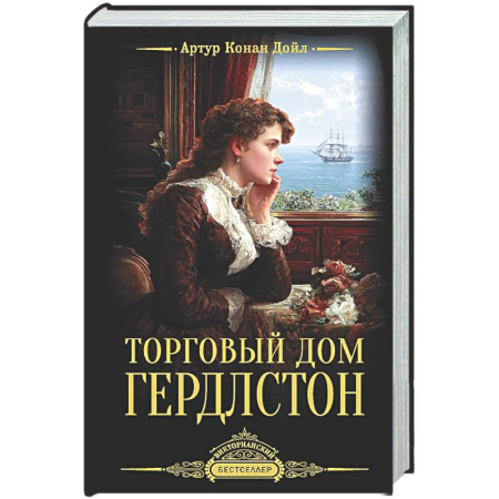 Зарубежная классика, книга Торговый дом Гердлстон купить по низкой цене