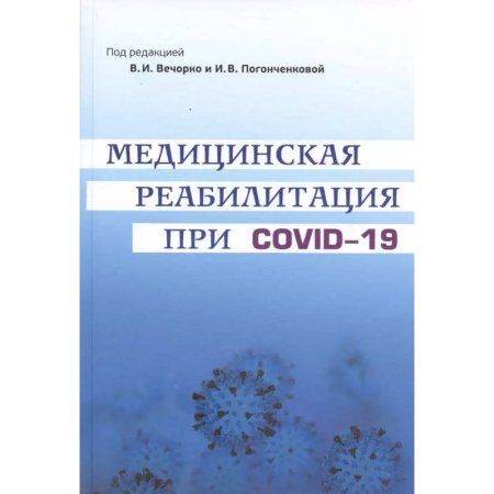 Терапия. Пульмонология, книга Медицинская реабилитация при COVID-19. Руководство для врачей. купить по низкой цене