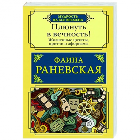 Афоризмы, юмор, сатира, книга Плюнуть в вечность! Жизненные цитаты, притчи и афоризмы от Фаины Раневской купить по низкой цене