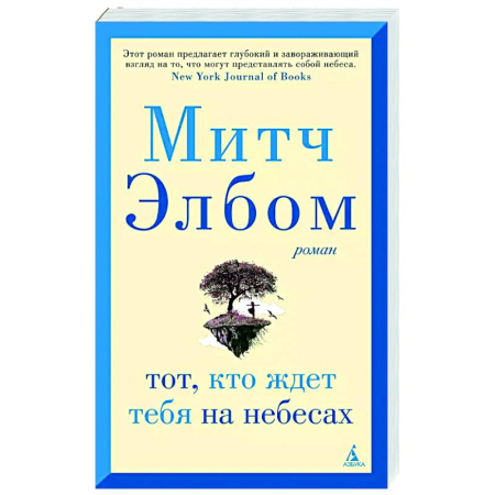 Зарубежная современная проза, книга Тот, кто ждет тебя на небесах купить по низкой цене