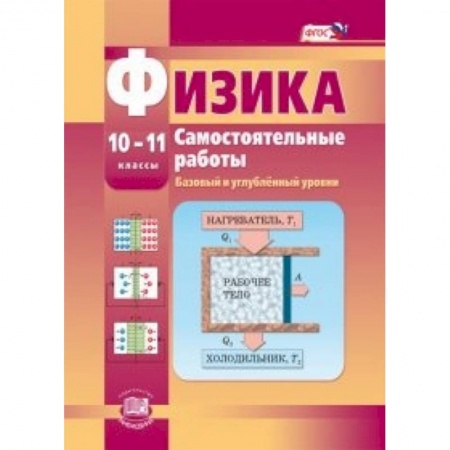 Книги, книга Физика. 10-11 класс. Самостоятельные работы. Базовый и углубленный уровни. ФГОС купить по низкой цене