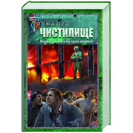 Боевая фантастика, книга Чистилище. Чистилище. Финал купить по низкой цене