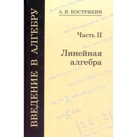 Алгебра, книга Введение в алгебру. В 3-х частях. Часть 2. Линейная алгебра купить по низкой цене