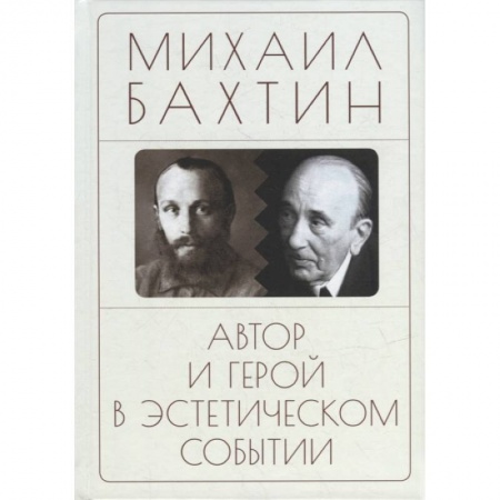 Избранные философские труды и речи, книга Автор и герой в эстетическом событии купить по низкой цене