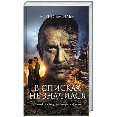 История, биография, мемуары, книга В списках не значился (2025) (с фотографиями со съемок) купить по низкой цене