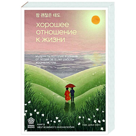 Достижение успеха в жизни, книга Хорошее отношение к жизни. Мудрость, которую я узнала от людей за 15 лет работы журналистом купить по низкой цене