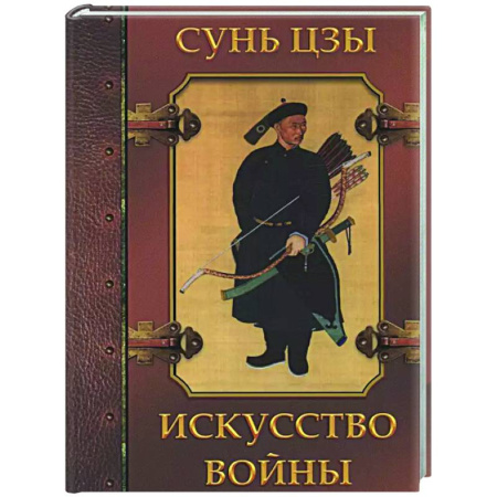 Зарубежные философы, книга Искусство войны купить по низкой цене