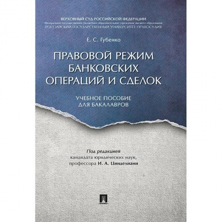 Студентам и аспирантам, книга Правовой режим банковских операций и сделок купить по низкой цене