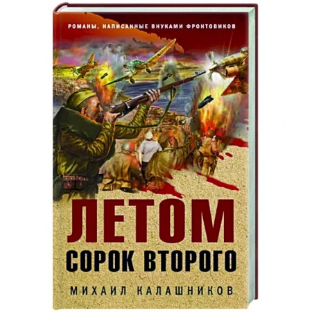 Отечественный мужской детектив, книга Летом сорок второго купить по низкой цене