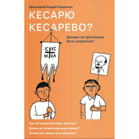 Духовная литература, книга Кесарю кесарево? Должен ли христианин быть патриотом? купить по низкой цене