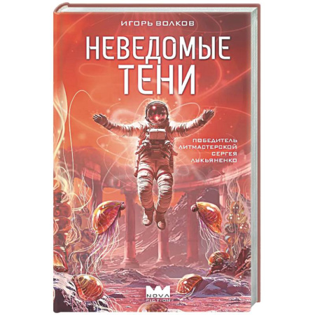 Классическая русская фантастика, книга Неведомые тени купить по низкой цене