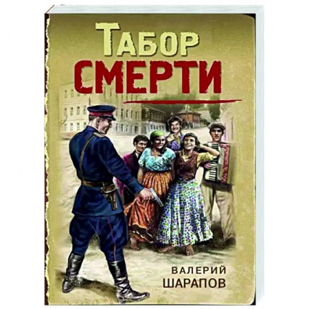 Отечественный мужской детектив, книга Табор смерти купить по низкой цене