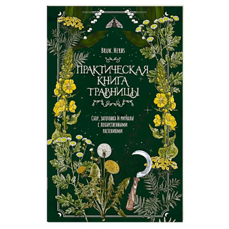 Календари работ для сада и огорода, книга Практическая книга травницы. Сбор, заготовка и ритуалы с лекарственными растениями купить по низкой цене