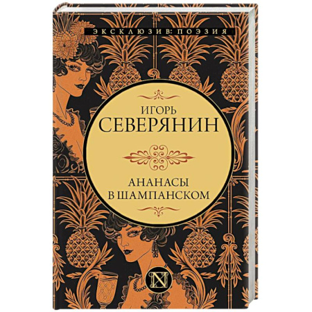 Русская поэзия, книга Ананасы в шампанском купить по низкой цене
