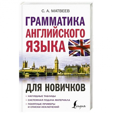 Английский язык, книга Грамматика английского языка для новичков купить по низкой цене