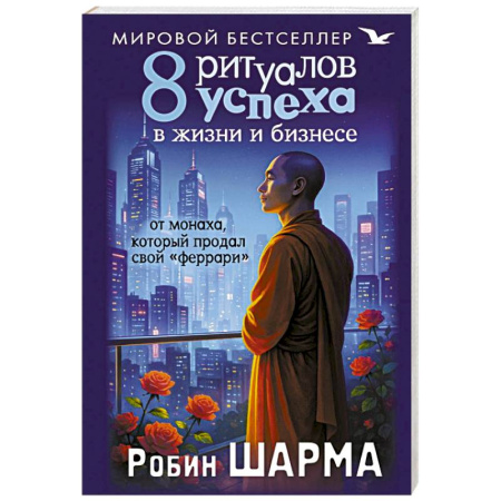 Достижение успеха в жизни, книга 8 ритуалов успеха в жизни и бизнесе от монаха, который продал свой 'феррари' купить по низкой цене