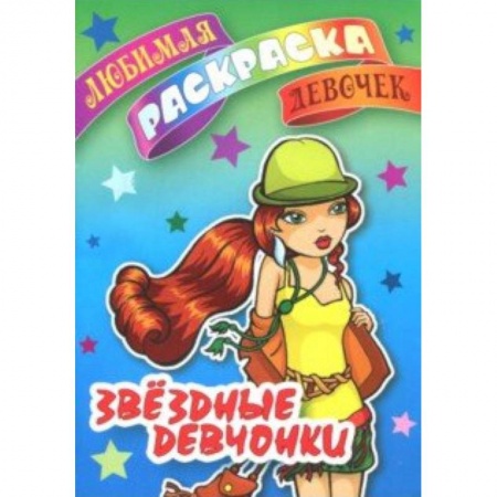 Раскраски с принцессами, куклами, Барби, книга Звездные девчонки купить по низкой цене