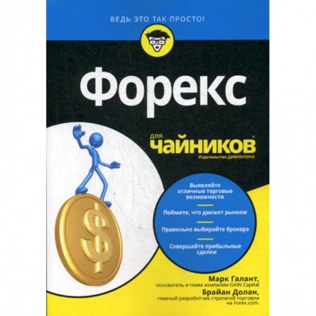 Биржевое дело, книга Форекс для 'чайников' купить по низкой цене