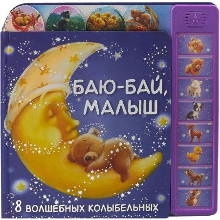Музыкальные книжки, погремушки, пищалки, книга Баю-бай, малыш. 8 волшебных колыбельных купить по низкой цене