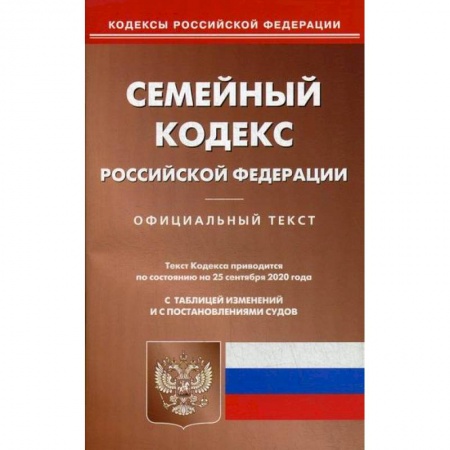 Нормативные правовые акты, книга Семейный кодекс Российской Федерации купить по низкой цене