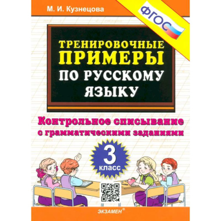 Русский язык. Правила и упражнения, книга Русский язык. 3 класс. Контрольное списывание с грамматическими заданиями. ФГОС купить по низкой цене