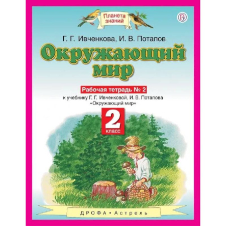 Природоведение. Окружающий мир, книга Окружающий мир 2 класс. Рабочая тетрадь №2 купить по низкой цене