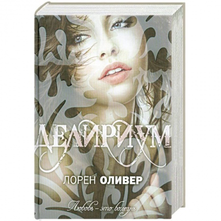 Книги, книга Делириум купить по низкой цене
