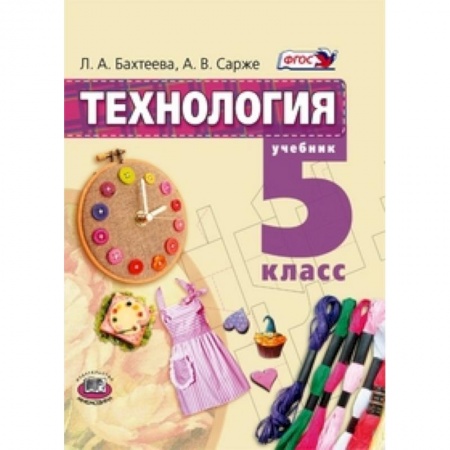 Книги, книга Технология. Технология ведения дома. 5 класс купить по низкой цене
