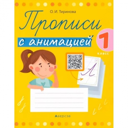 Русский язык, книга Обучение грамоте. 1 класс. Прописи с анимацией купить по низкой цене