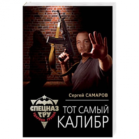 Отечественный мужской детектив, книга Тот самый калибр купить по низкой цене