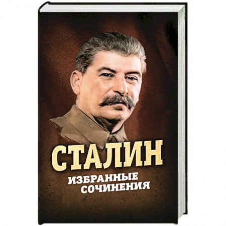 Политика, книга Сталин. Избранные сочинения купить по низкой цене