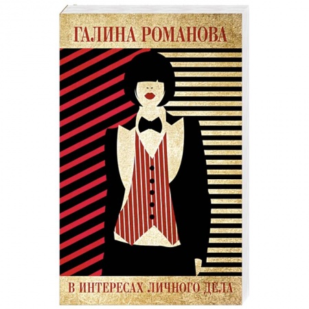 Классика отечественного детектива, книга В интересах личного дела купить по низкой цене
