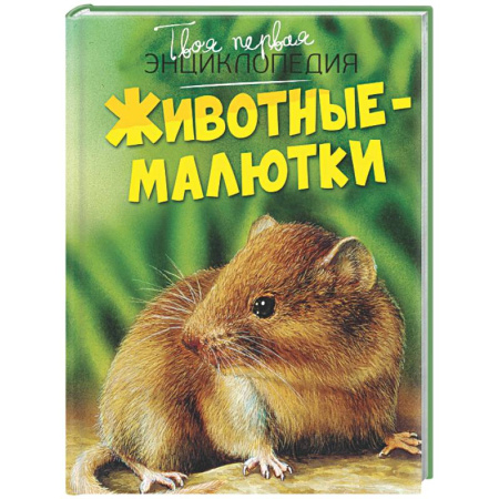 Животный и растительный мир, книга Животные-малютки купить по низкой цене
