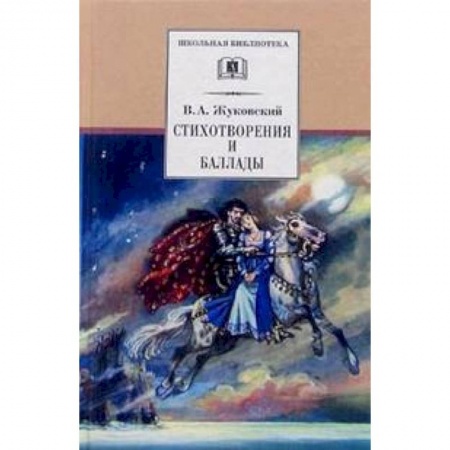 Русская поэзия для детей, книга Стихотворения и баллады купить по низкой цене